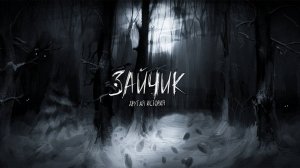 Зайчик. Другая история. Глава 1. Судьба