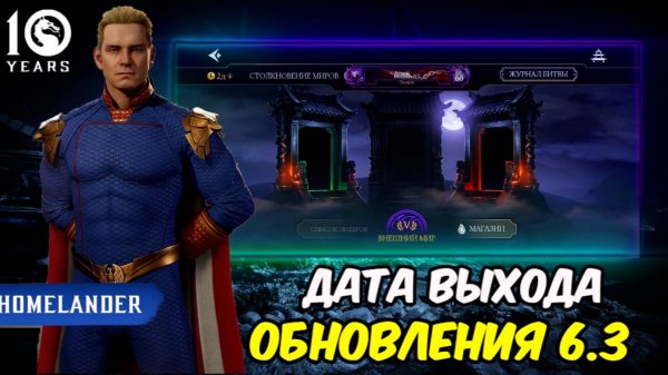 ОСТАЛАСЬ 1 НЕДЕЛЯ ДО ОБНОВЛЕНИЯ 6.3 И ИЗМЕНЕНИЯ НАГРАД И ПЕРСОНАЖЕЙ В СТОЛКНОВЕНИИ МИРОВ