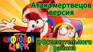 "Атака мертвецов" версия цифрового цирка и ослепительного района клип