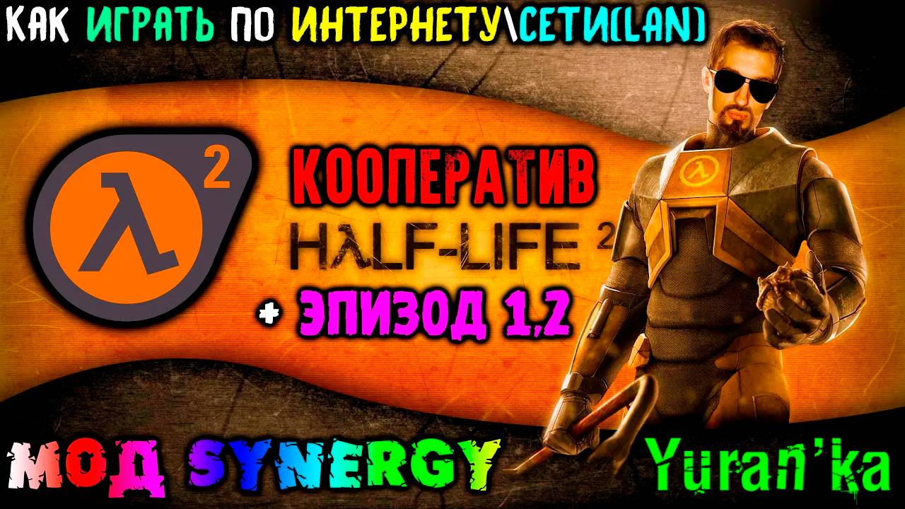 Как играть в Half-Life 2 + Эпизод 1,2 в КООПЕРАТИВ по ИНТЕРНЕТУ\СЕТИ(LAN)|МОД Synergy на Халф-лайф 2 смотреть онлайн
