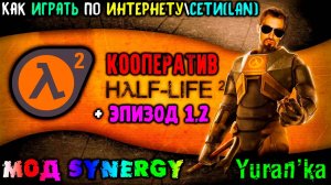Как играть в Half-Life 2 + Эпизод 1,2 в КООПЕРАТИВ по ИНТЕРНЕТУ\СЕТИ(LAN)|МОД Synergy на Халф-лайф 2