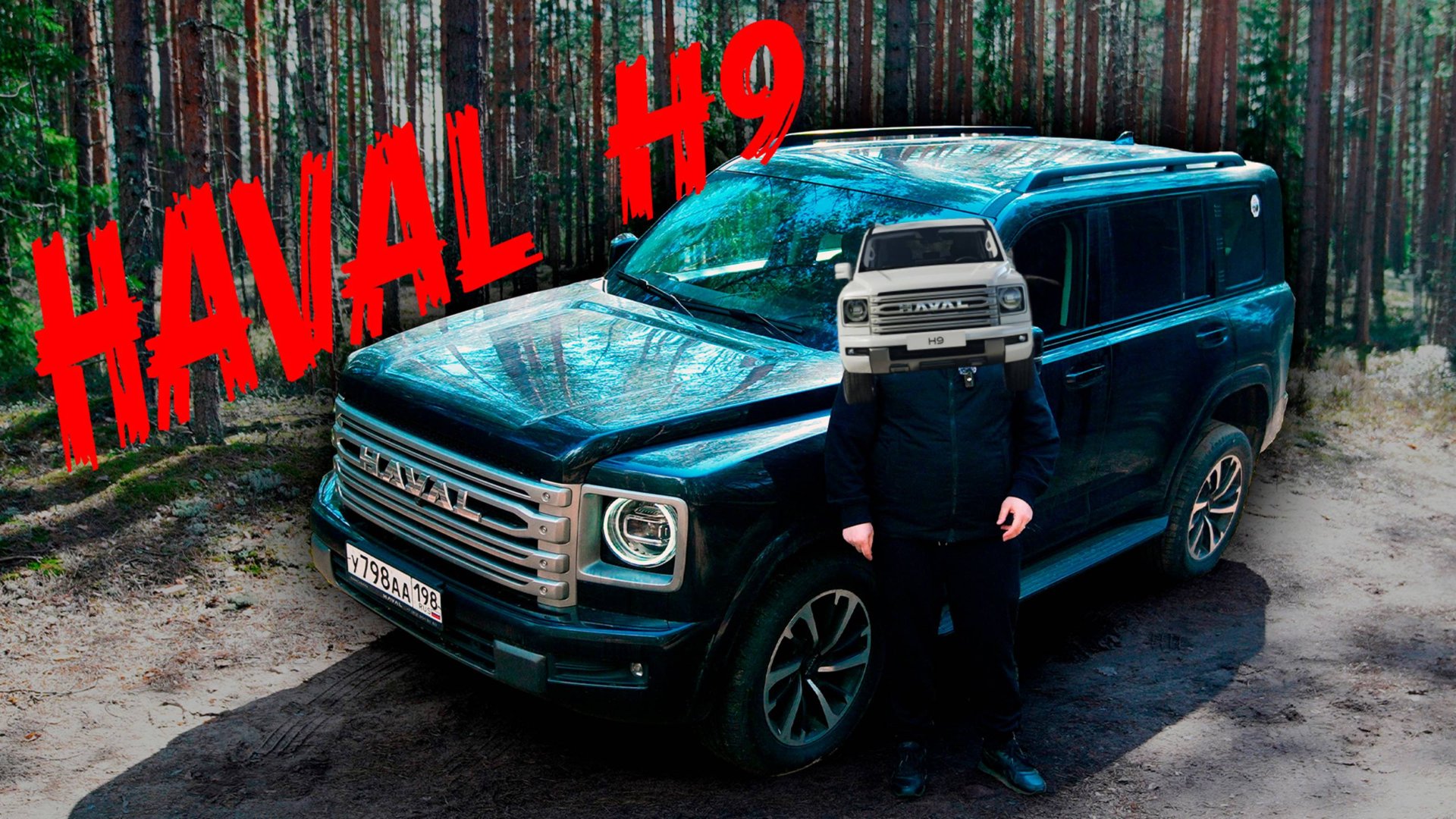 HAVAL H9 = TANK 500 - DARGO | За что платим? смотреть онлайн