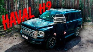 HAVAL H9 = TANK 500 - DARGO | За что платим?