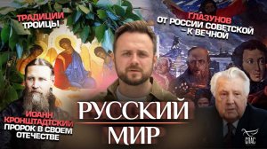 Традиции Троицы/Иоанн Кронштадтский.Пророк в своем Отечестве/Глазунов.От России советской-к вечной