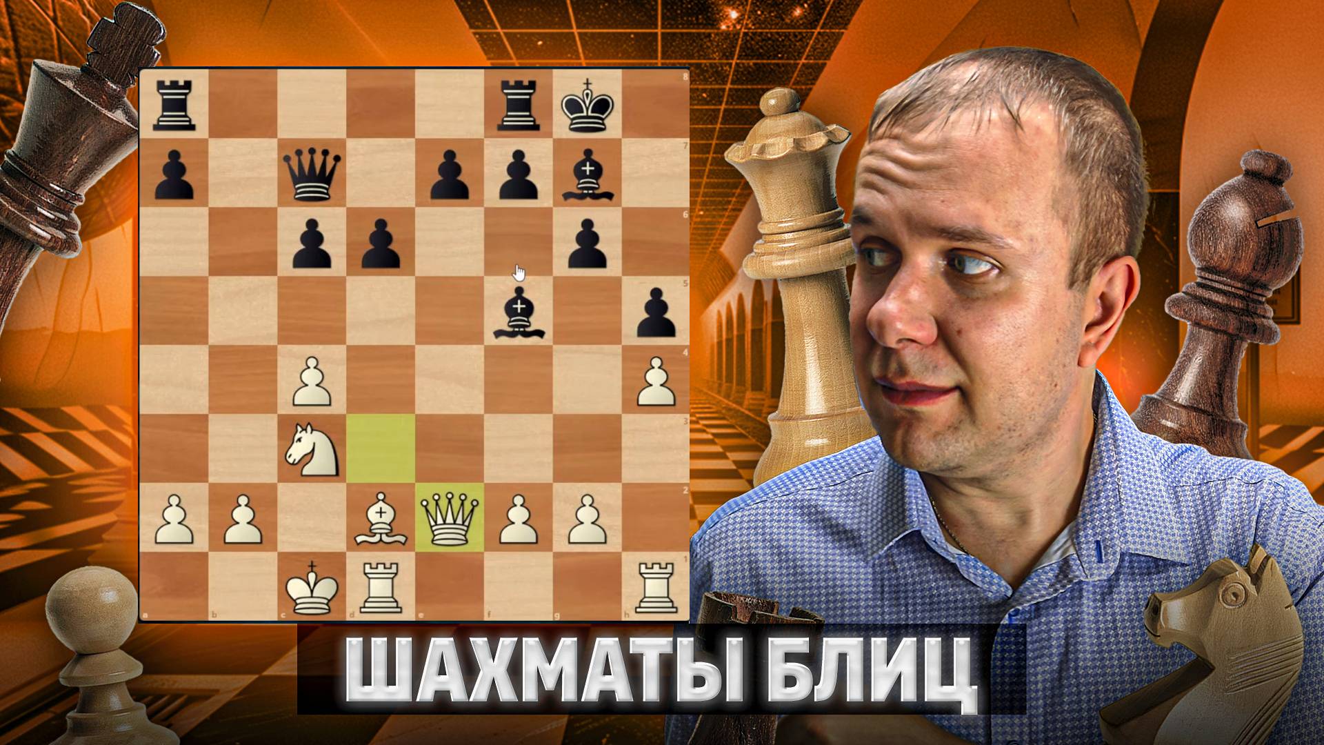 Нереальная защита. Шахматы блиц смотреть онлайн