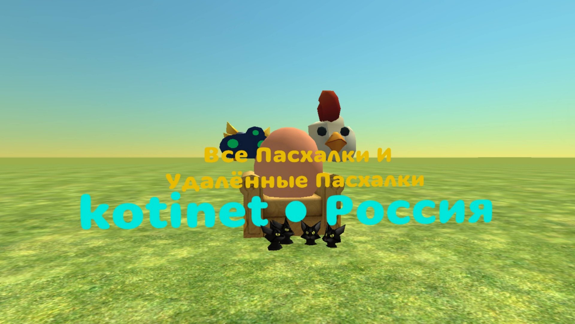 Все Пасхалки И Удалённые Пасхалки