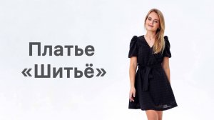 Как сшить платье "Шитье"
