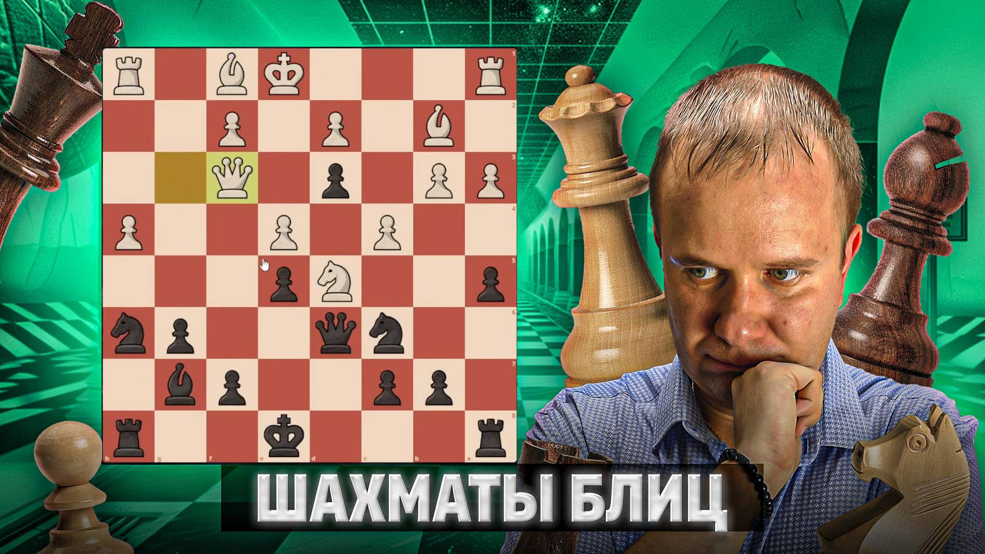 Главное убрать ферзей. Шахматы рапид смотреть онлайн
