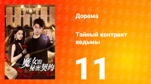 Тайный контракт ведьмы 1 сезон 11 серия