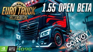 Euro Truck Simulator 2 Конвой Dobrov 47RUS