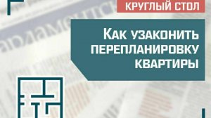 «Как узаконить перепланировку квартиры»