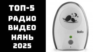 🔝ТОП-5 лучших радио и видеонянь 2025 года🥇 Какую выбрать ✨ сравнение и отзывы 💬 Топ радионянь✨