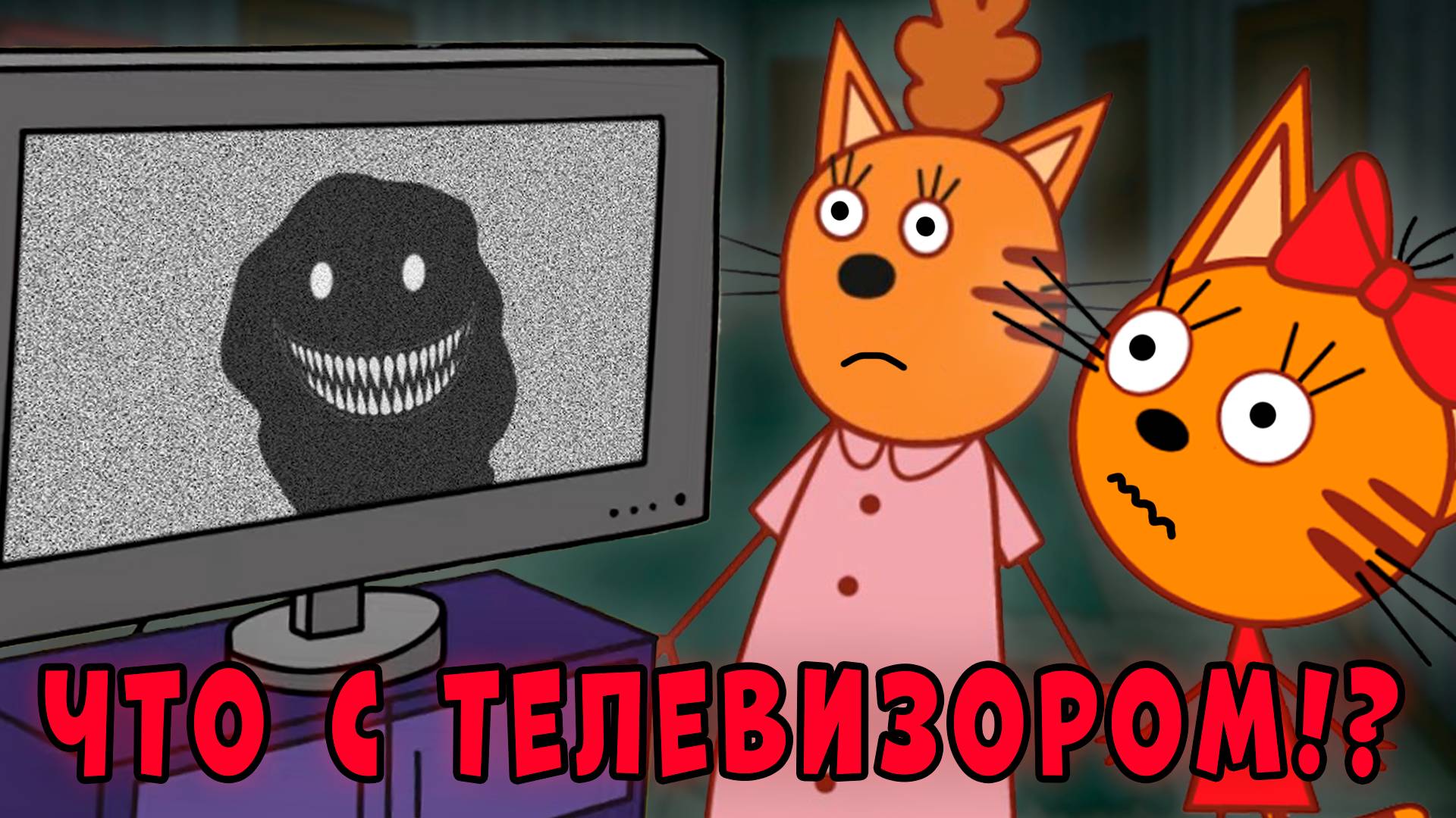 СТРАШНАЯ СЕРИЯ три кота 
