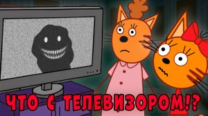 СТРАШНАЯ СЕРИЯ три кота "Шепчущий Телевизор" удалённые серии трёх котов