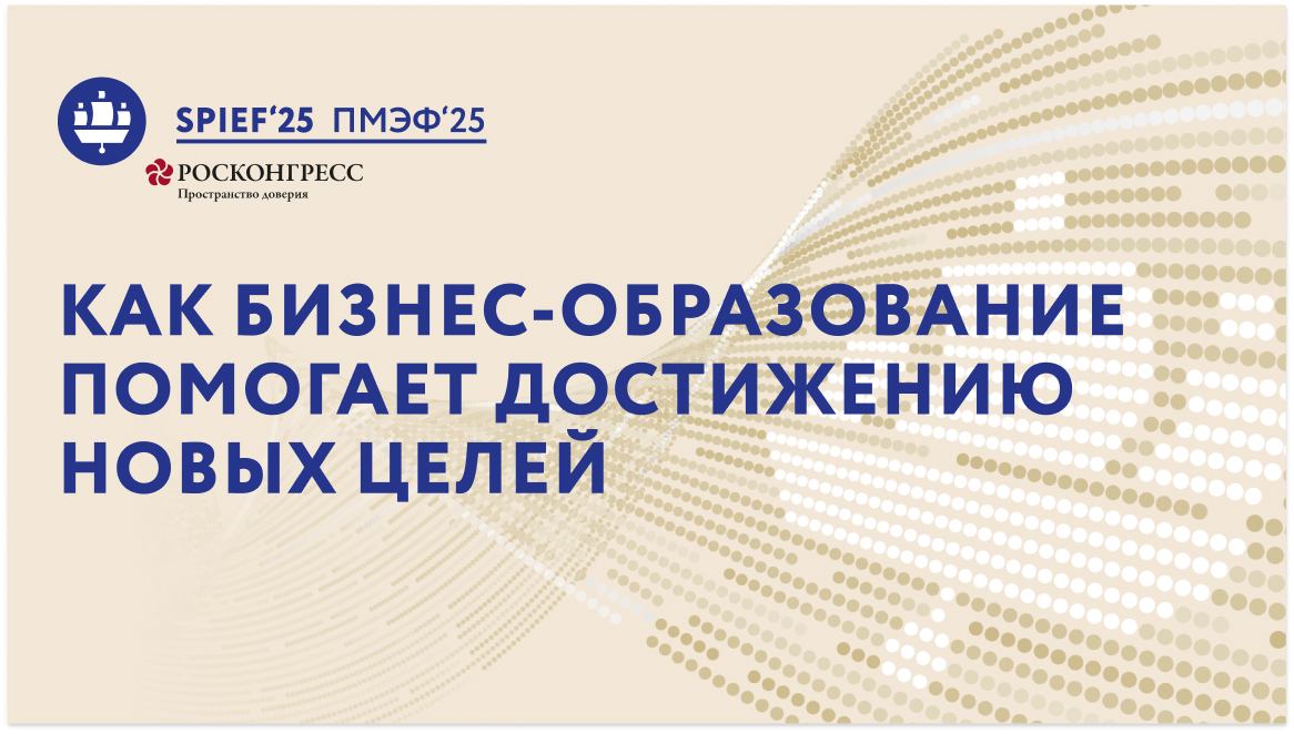 ПМЭФ-25 | Сила российских управленцев: как бизнес-образование помогает достижению новых целей смотреть онлайн