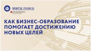 ПМЭФ-25 | Сила российских управленцев: как бизнес-образование  помогает достижению новых целей