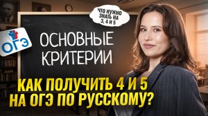 ОГЭ по русскому на 4 и 5: разбираем критерии | Умскул
