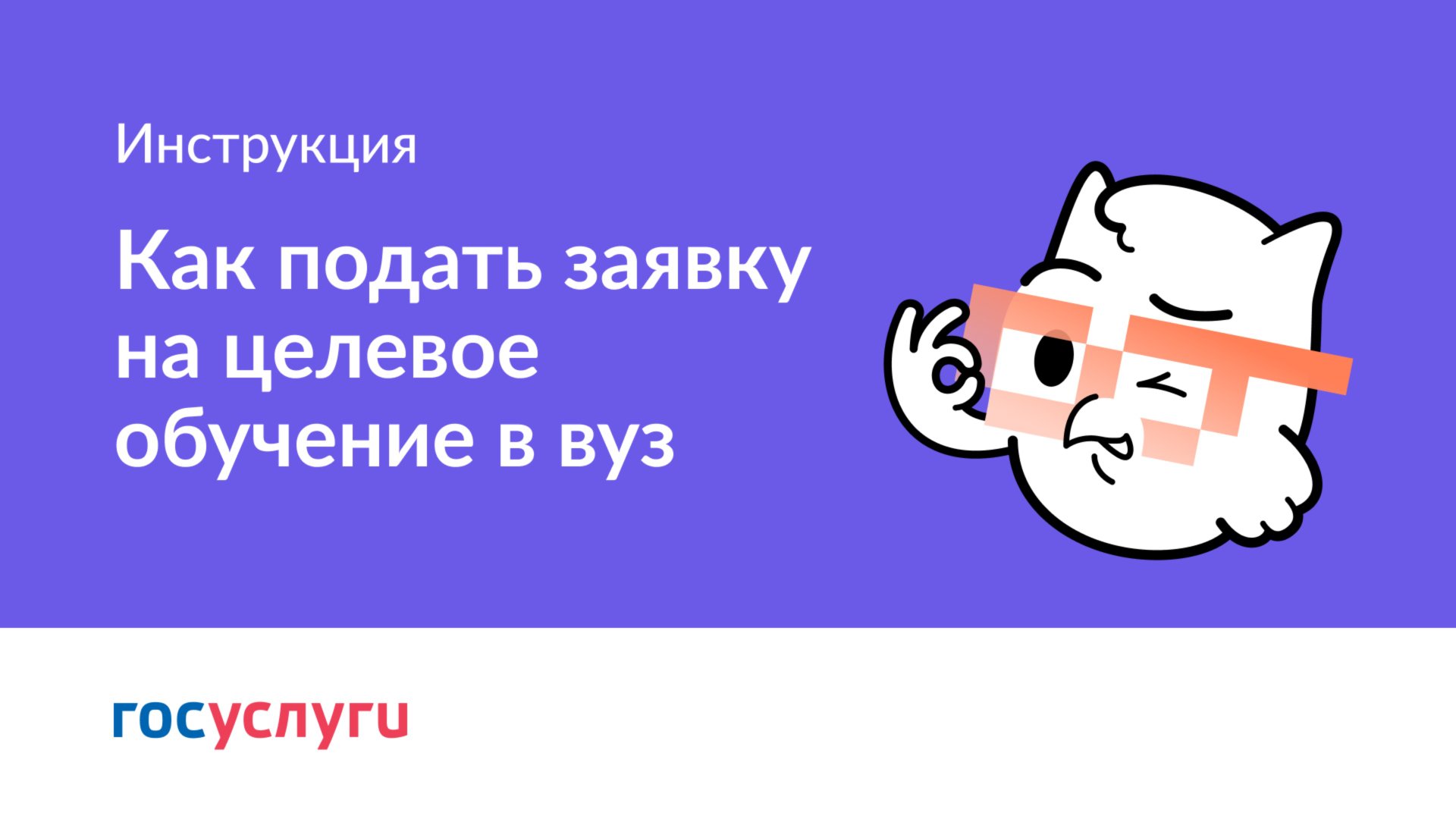 Как подать заявку на целевое обучение в вуз смотреть онлайн