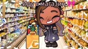 🧸~Иду в магазин~🎀/Aesthetic🫶🏽/Avatar World🧁
