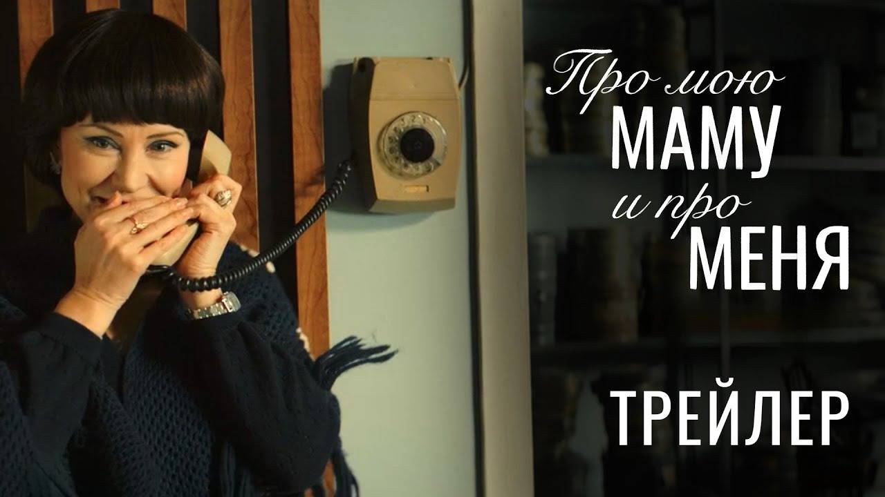 Про мою маму и про меня. Трейлер (2024) Про СССР. смотреть онлайн