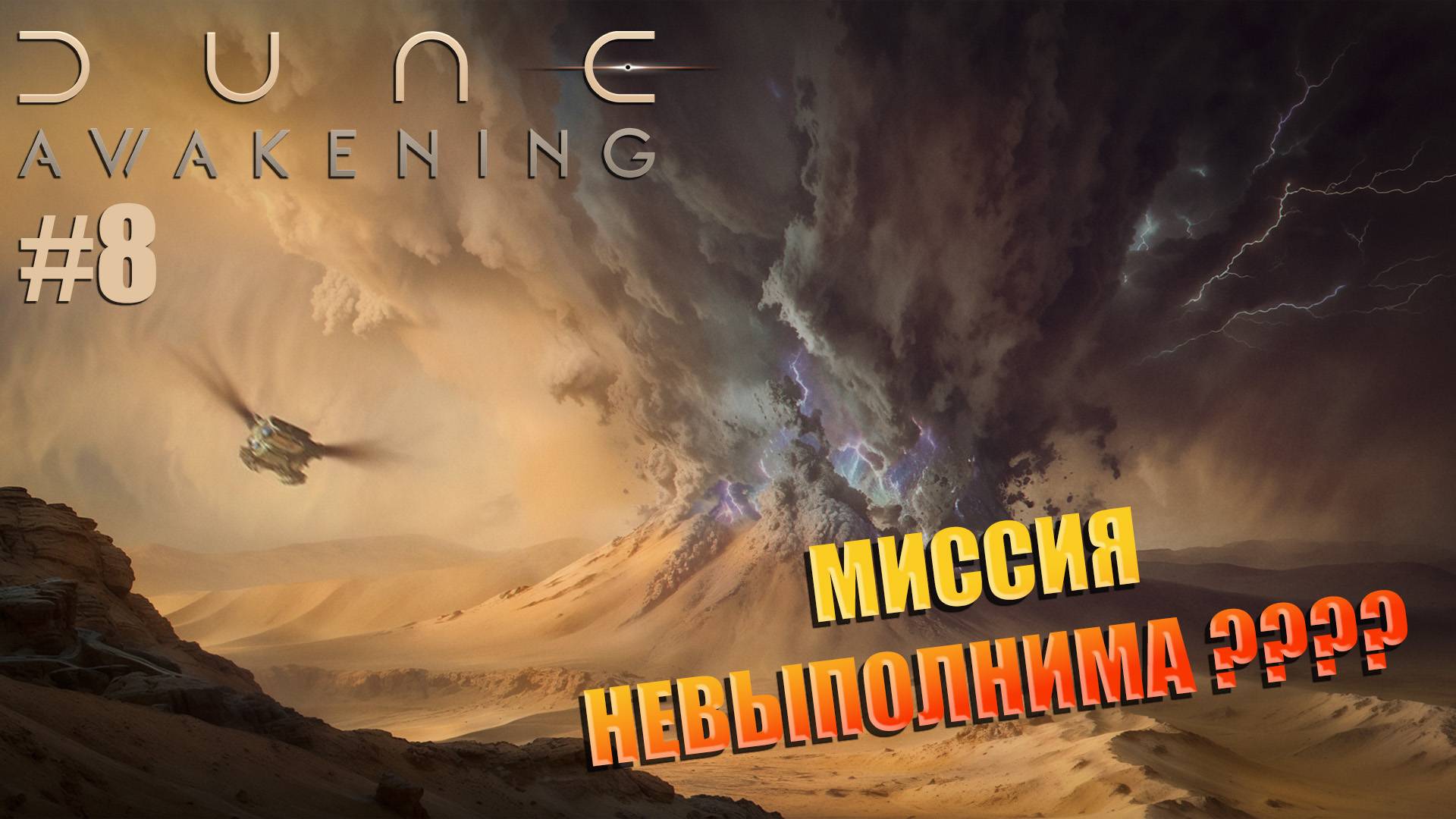 Dune: Awakening - ч.8 "Заклинило миссию или я туплю" смотреть онлайн