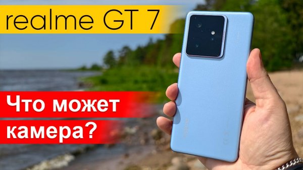 Мощный смартфон с хорошей камерой? realme GT 7: фото и видео возможности #realme #realmegt7