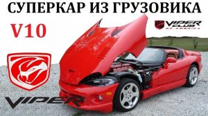 Dodge Viper Додж Вайпер. ВОСЕМЬ ЛИТРОВ МОЩНОСТИ,СУПЕРКАР ИЗ ГРУЗОВИКА