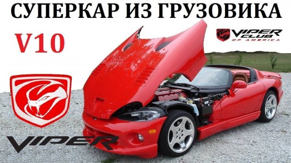 Dodge Viper Додж Вайпер. ВОСЕМЬ ЛИТРОВ МОЩНОСТИ,СУПЕРКАР ИЗ ГРУЗОВИКА