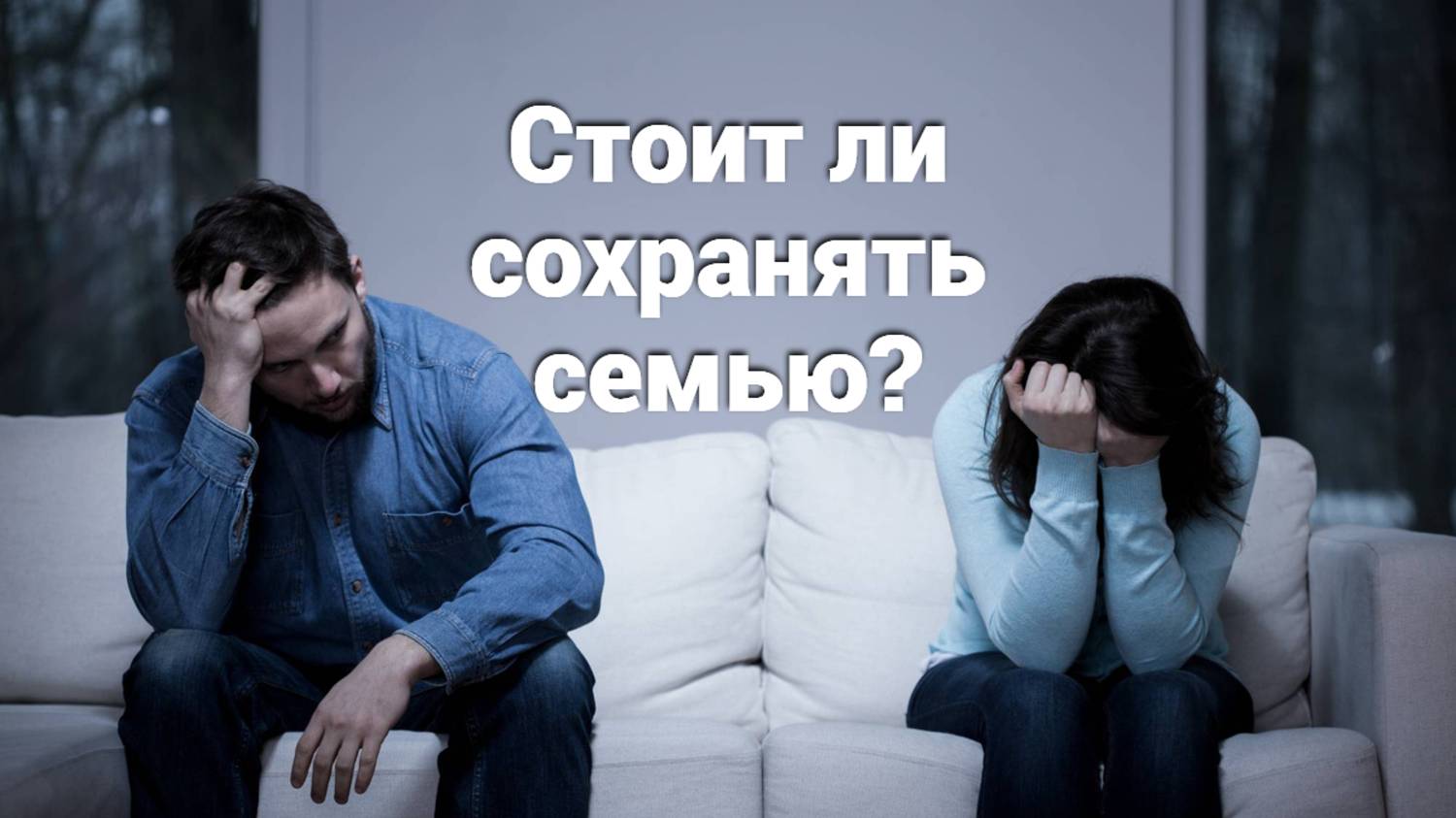 Стоит ли сохранять семью? Священник Антоний Русакевич смотреть онлайн