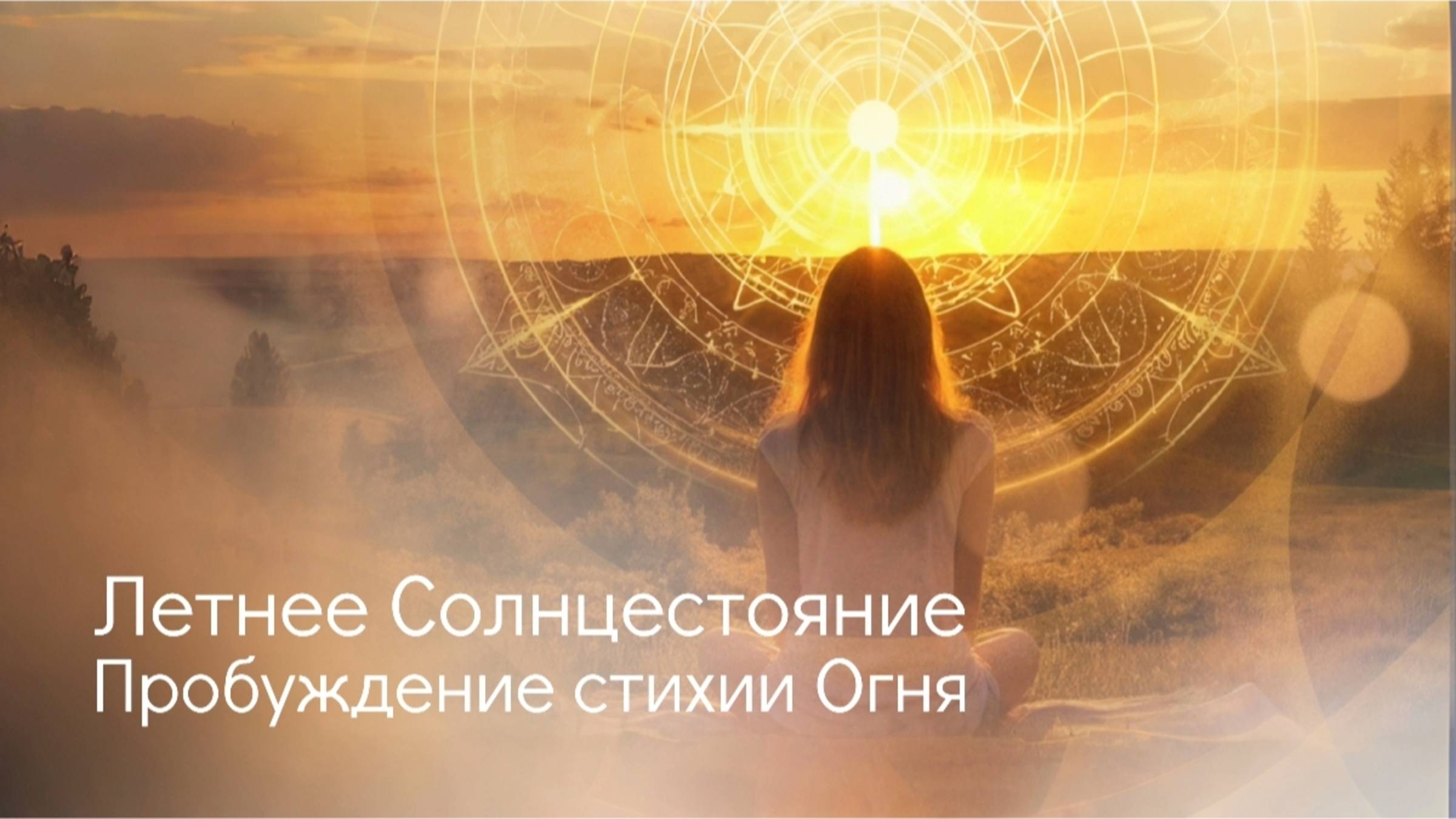 Летнее Солнцестояние. Пробуждение стихии Огня. смотреть онлайн