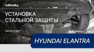 Установка стальной защиты картера на  Hyundai Elantra 2019-