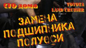 Замена подшипника полуоси. Toyota Land Cruiser 100.