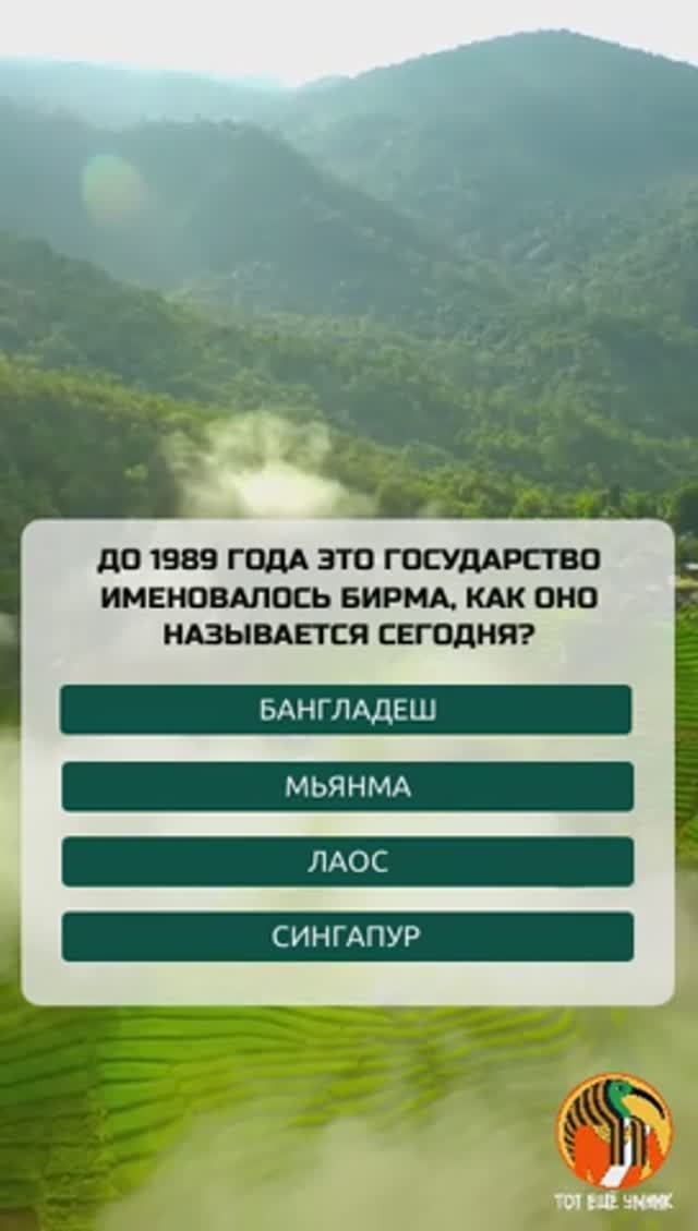 Бангладеш? Мьянма? Лаос? Сингапур?)