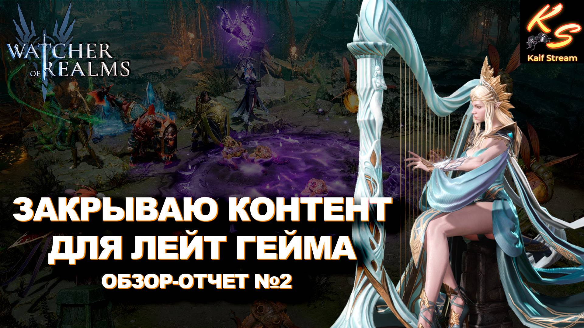 ЗАКРЫВАЕМ СТАРОЕ — ОТКРЫВАЕМ НОВЫЕ ГОРИЗОНТЫ!| WATCHER OF REALMS | #watcherofrealms #GVGS9Event