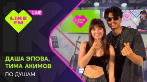 Даша Эпова, Тима Акимов - По Душам (LIKE LIVE)