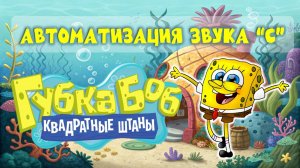 ✨АВТОМАТИЗАЦИЯ звука "С" ✨ Губка Боб 🐚 ЗВУК "С" слоги и слова ⭐ логопедическое занятие ✨