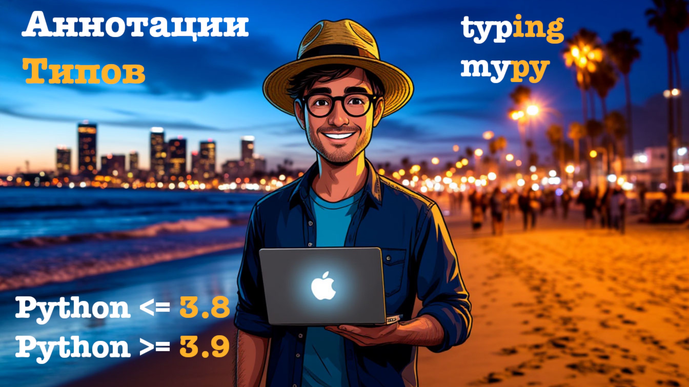 Python. Все об аннотации типов (hints, типизация) смотреть онлайн
