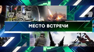 «Место встречи». Выпуск от 17 июня 2025 года