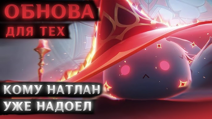 ОБНОВА ДЛЯ ТЕХ КОМУ НАДОЕЛ НАТЛАН (Геншин Импакт 5.6)