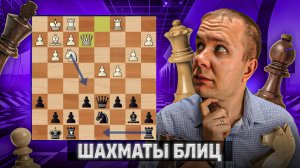 Перекат на ровном месте. Шахматы блиц