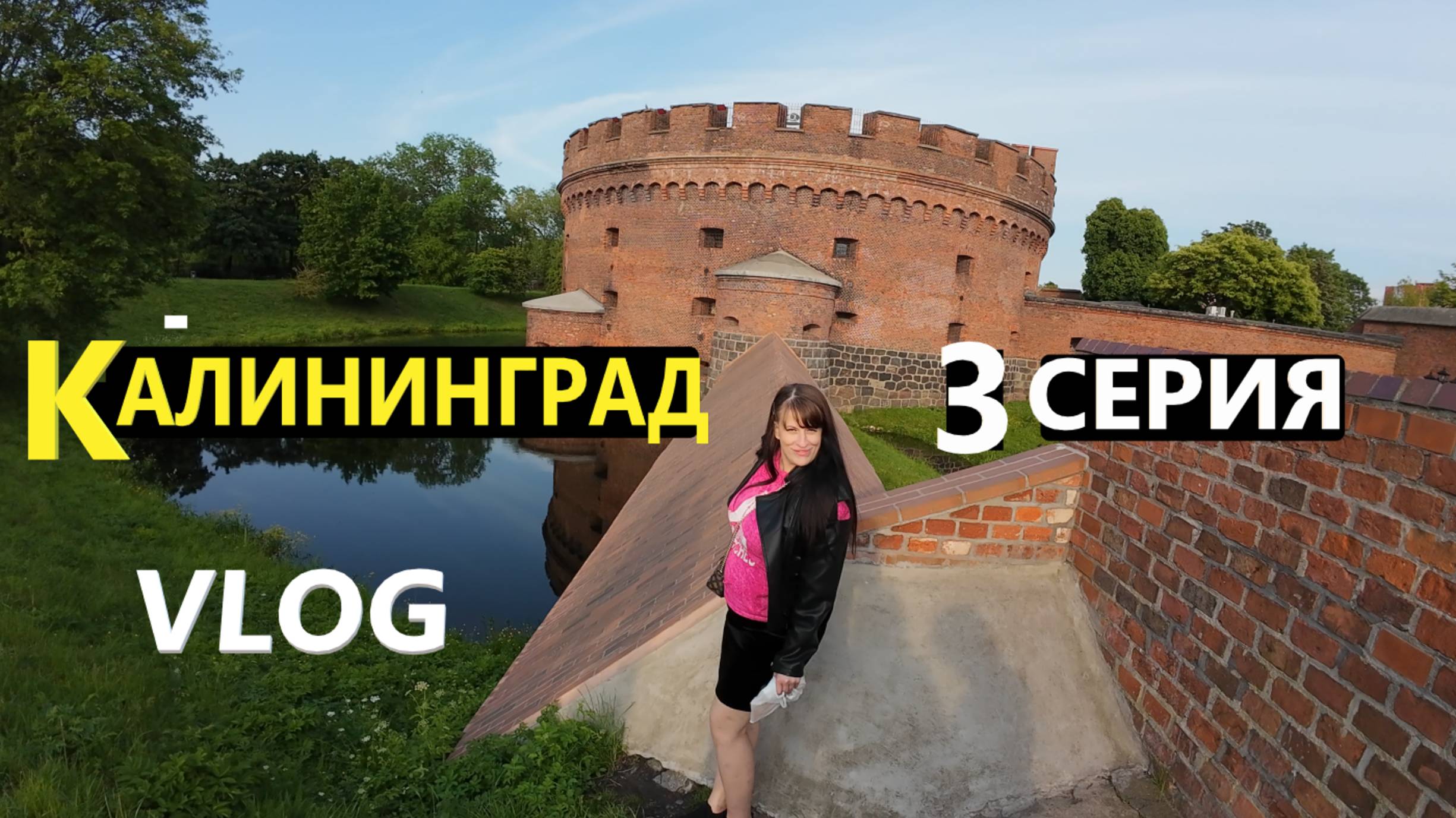 КАЛИНИНГРАД / МУЗЕЙ ЯНТАРЯ / ВЕРХНЕЕ ОЗЕРО / ХРАМ ХРИСТА СПАСИТЕЛЯ / ПРОГУЛКА ПО ГОРОДУ / VLOG смотреть онлайн