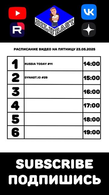 РАСПИСАНИЕ ВИДЕО НА ПЯТНИЦУ 23.05.2025 смотреть онлайн