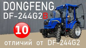 DONGFENG (ДОНГ ФЕНГ) DF-244G2B   - 10 отличий от DONGFENG DF-244G2.