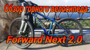 Обзор велосипеда Forward Next 2.0 - раньше делали лучше!