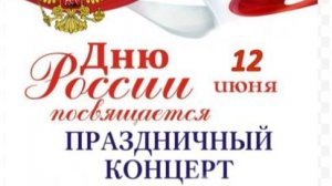 концерт ДЕНЬ РОССИИ 2025