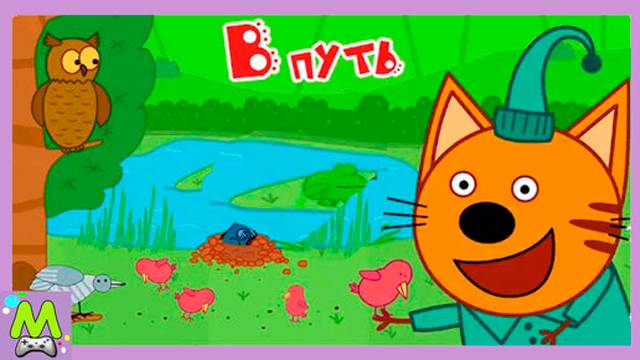 Три Кота Приключения в Лесу.Удивительная Прогулка Компота.Мультяшная Игра смотреть онлайн