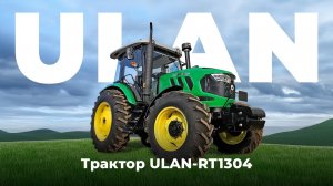 ТРАКТОР ULAN-RT1304 | ОБЗОР
