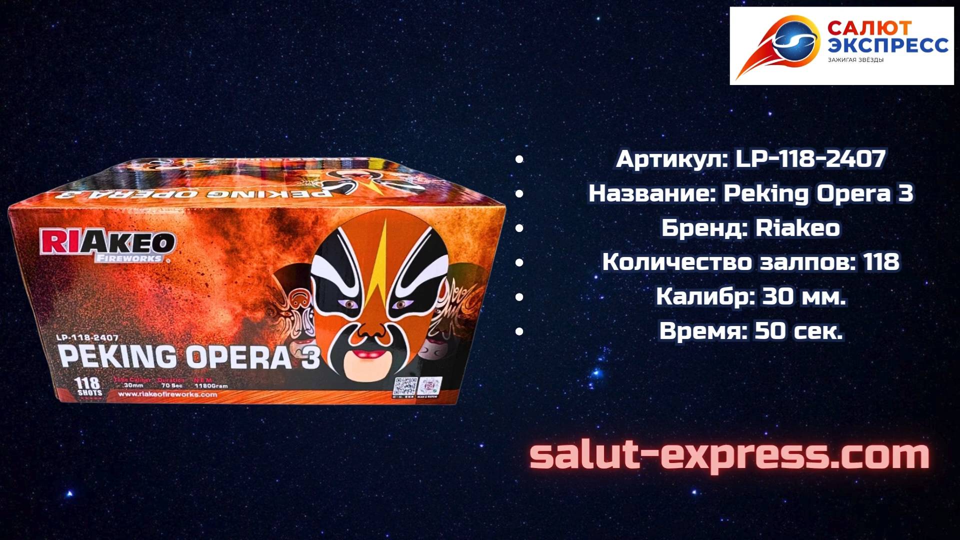 Peking Opera 3 | Салют 118 выстрелов | 30 мм | RIAkeo | Salut-Express смотреть онлайн