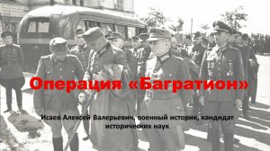 Операция "Багратион": крупнейшее поражение германской армии за всю ее историю