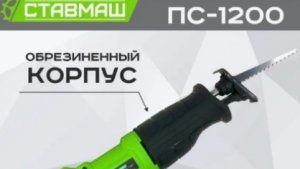 Сабельная пила СТАВМАШ ПС-1200. Честный обзор!
